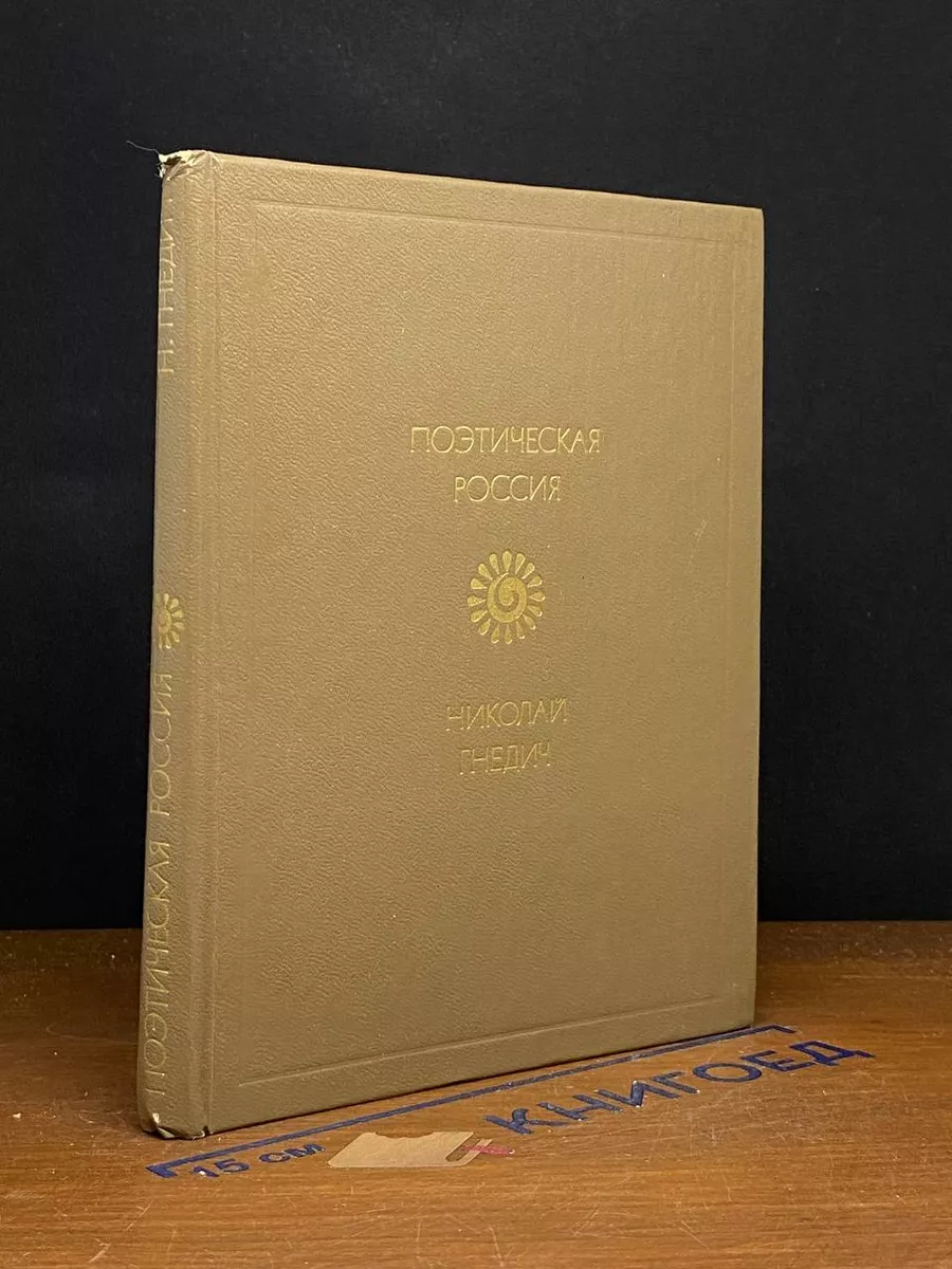 Николай Гнедич. Стихотворения. Поэмы