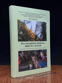 Исследование природы вместе с детьми