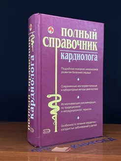 Полный справочник кардиолога