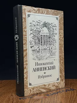 Иннокентий Анненский. Избранное