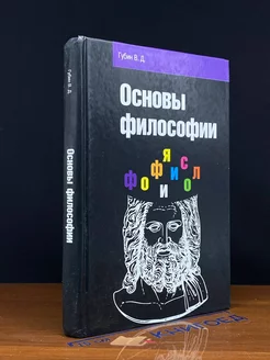 Основы философии