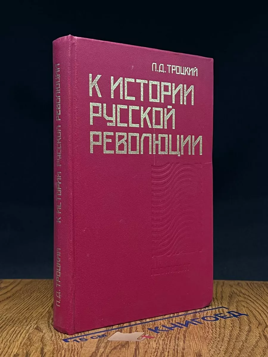К истории русской революции