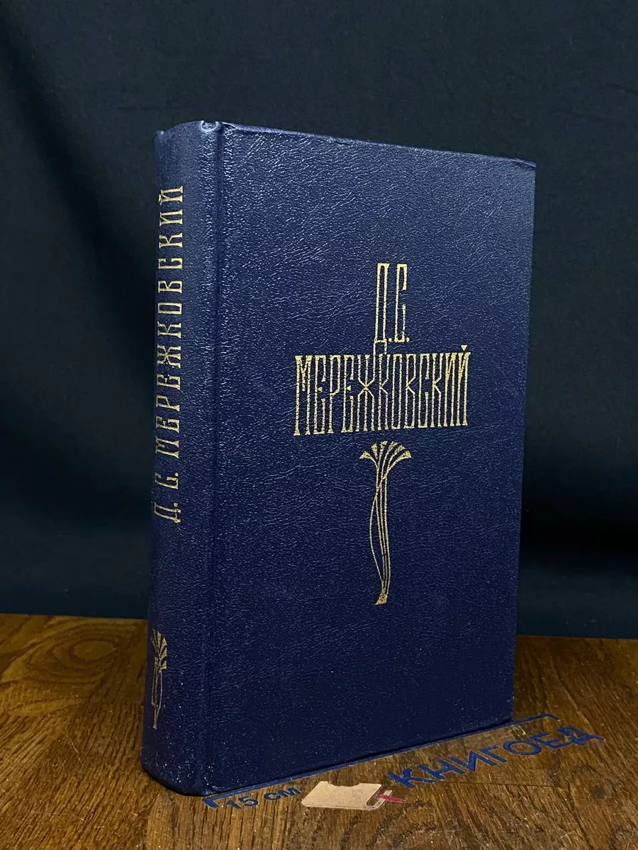 Д. С. Мережковский. Том 4