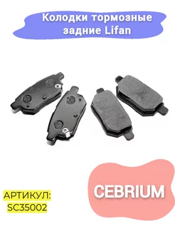 Колодки тормозные задние Lifan Cebrium