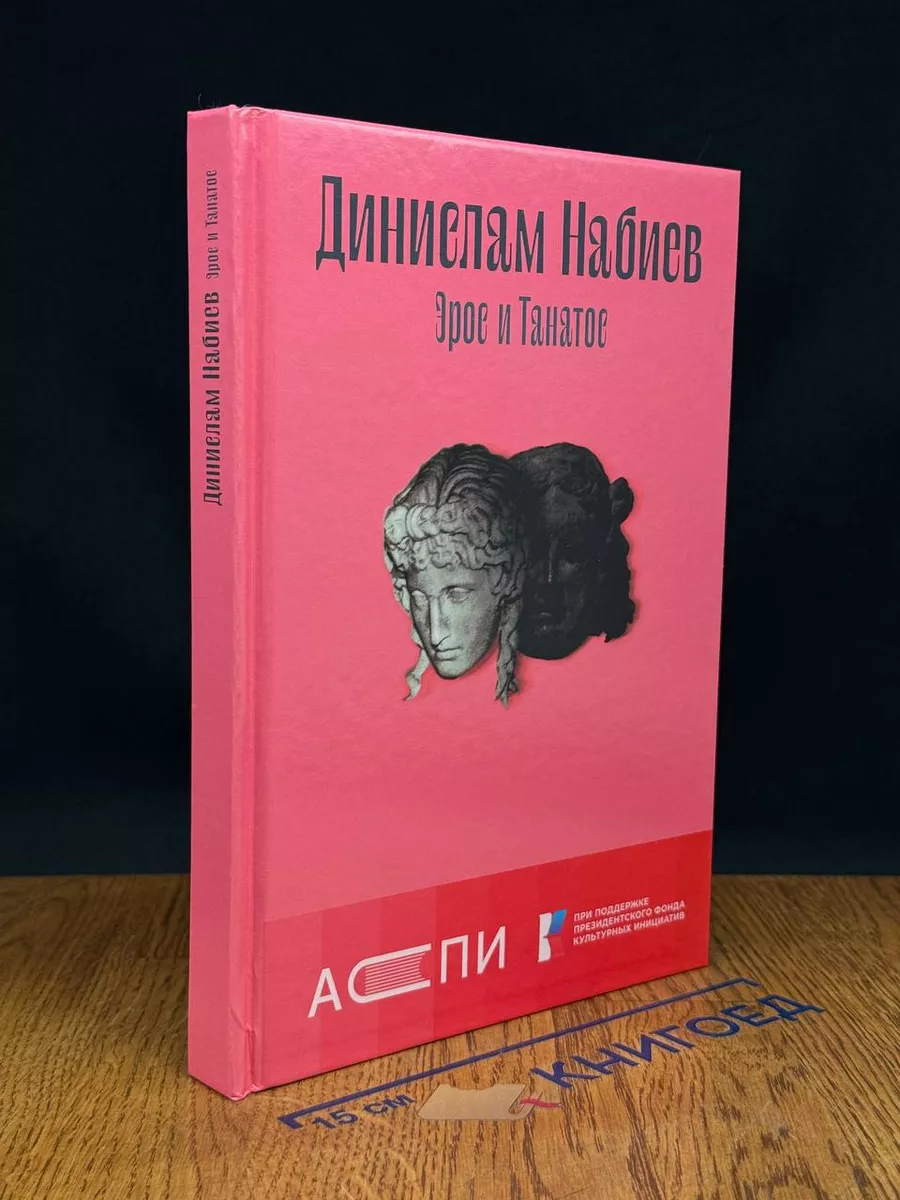 Эрос и Танатос