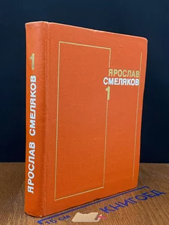 Ярослав Смеляков. Собрание сочинений в трех томах. Том 1