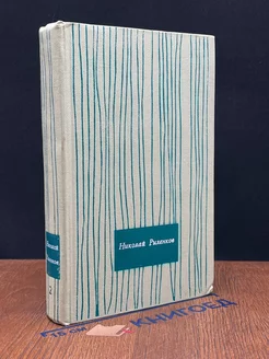 Николай Рыленков. Избранные произведения в 2 томах. Том 2