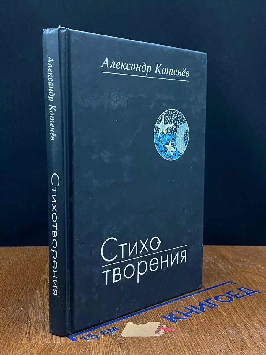 Александр Котенев. Стихотворения