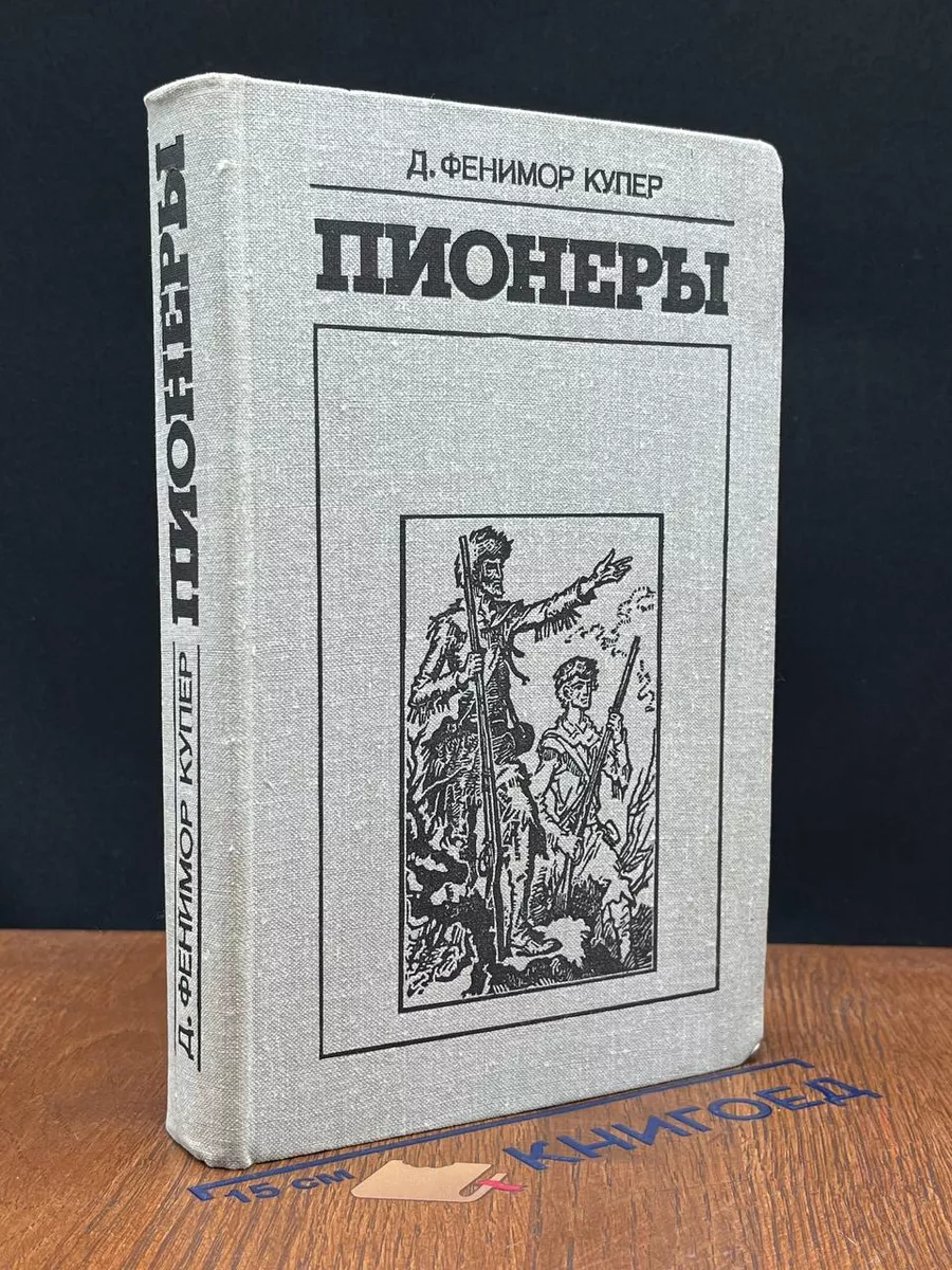 Пионеры, или У истоков Саскуиханны