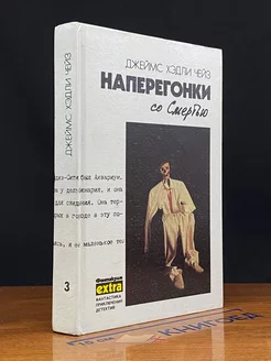 Наперегонки со смертью - 3