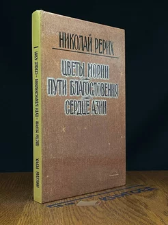 Цветы Мории. Пути Благословения. Сердце Азии