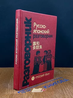 Русско-японский разговорник