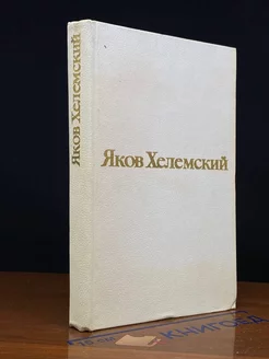 Яков Хелемский. Избранные стихотворения