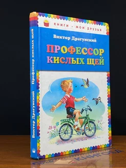 Профессор кислых щей