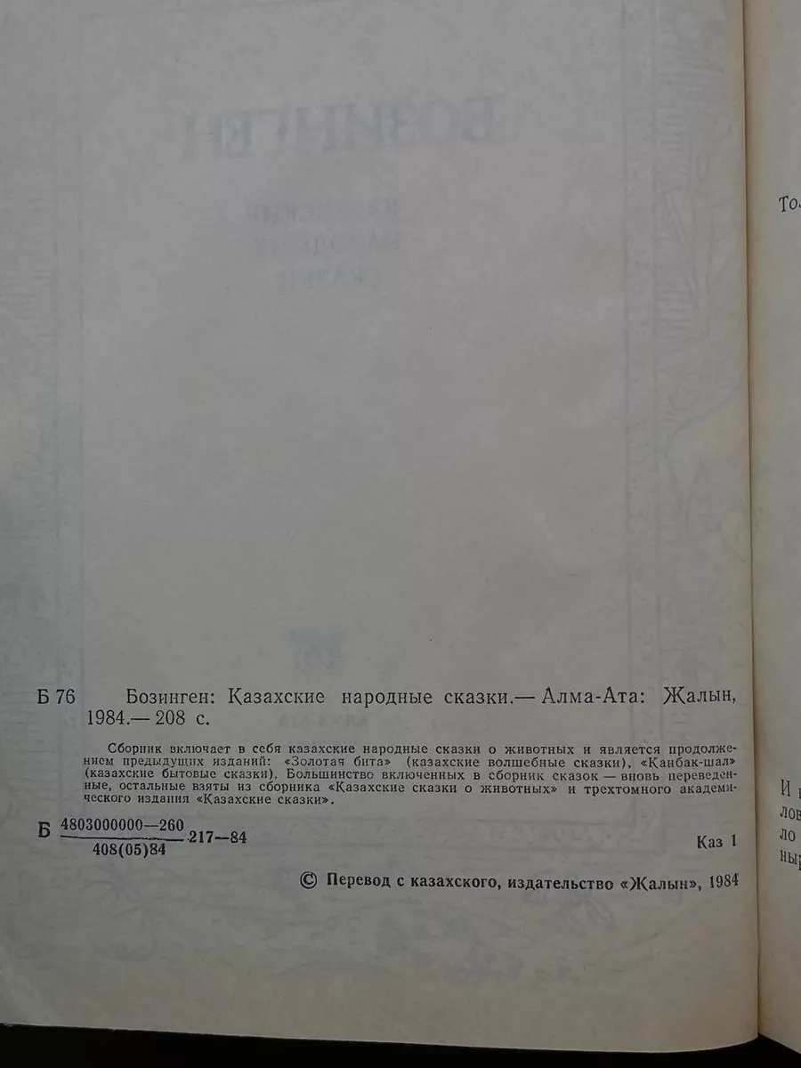 Бозинген. Казахские народные сказки Жалын 231512899 купить в  интернет-магазине Wildberries