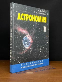 Астрономия. Учебник для 11 класса