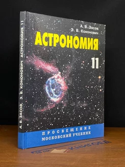 Астрономия. Учебник для 11 класса