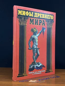 Мифы древнего мира