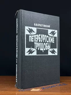 Петербургские трущобы. Роман в двух книгах. Книга 2