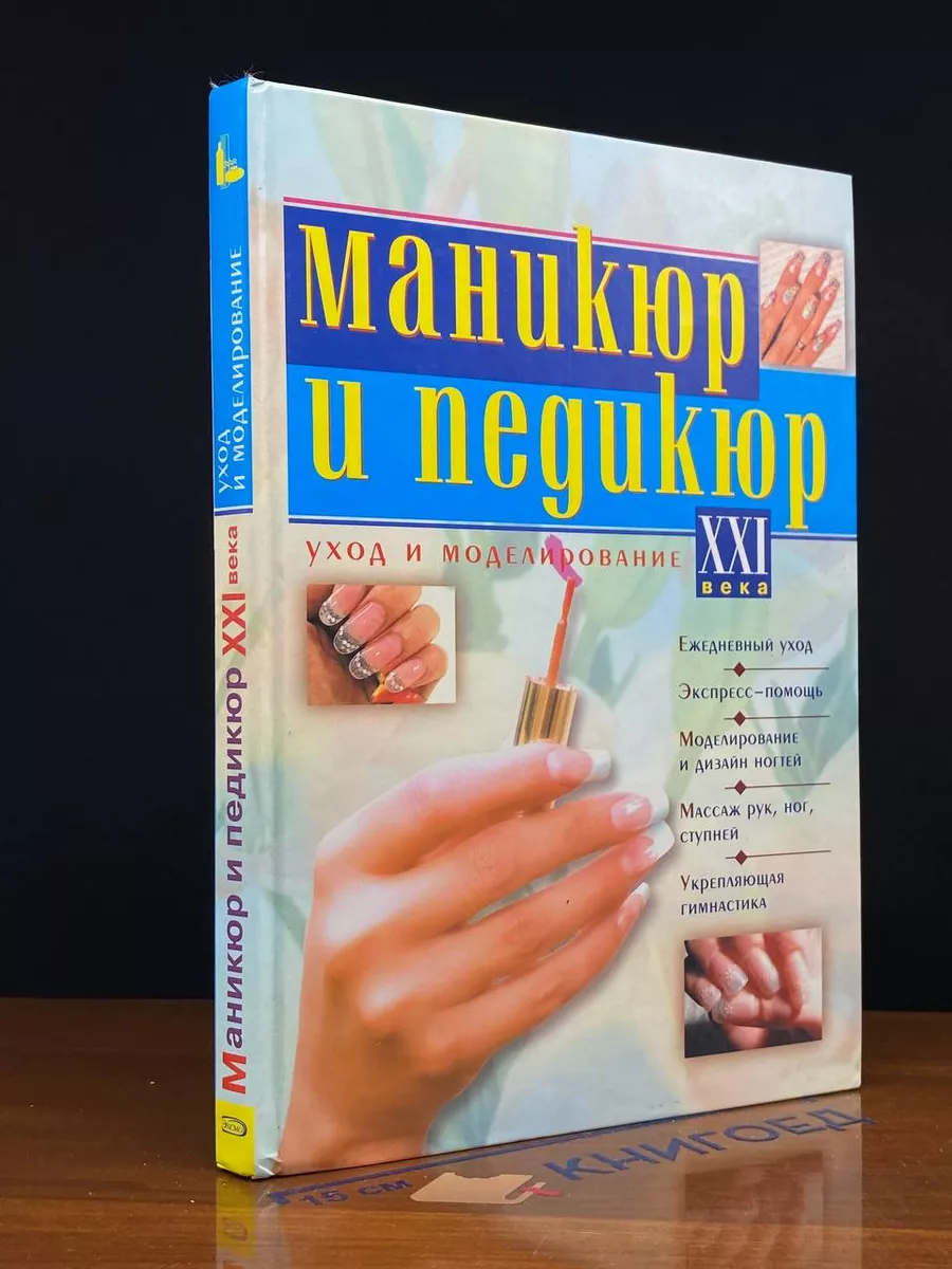 Маникюр и педикюр 21 века