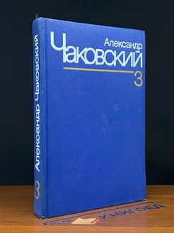 Александр Чаковский. Собрание сочинений в семи томах. Том 3