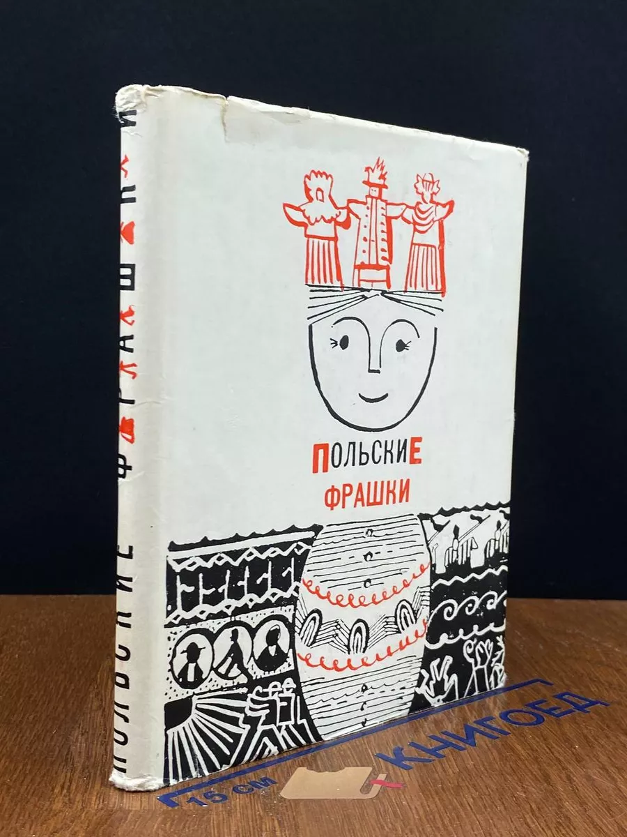 Польские фрашки