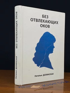 Без отвлекающих оков