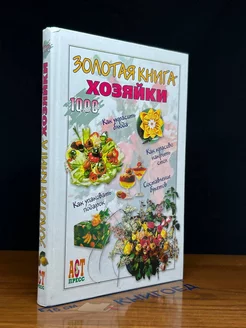 Золотая книга хозяйки