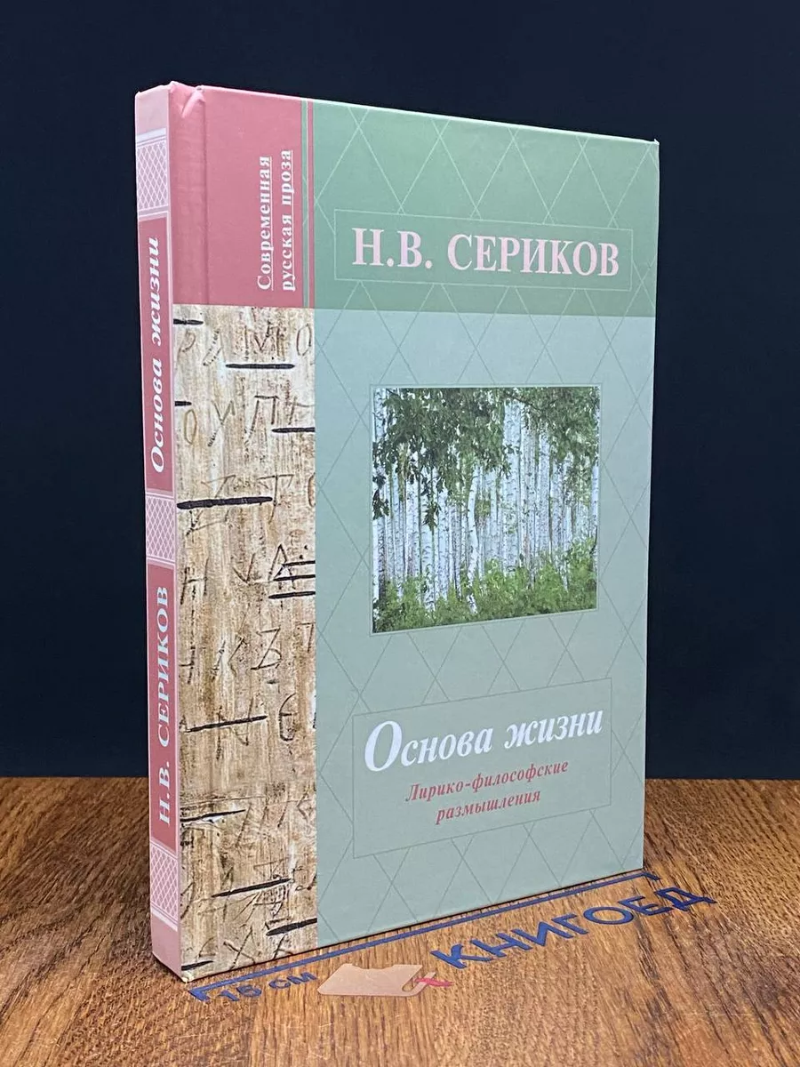 Основа жизни. Лирико-философские размышления