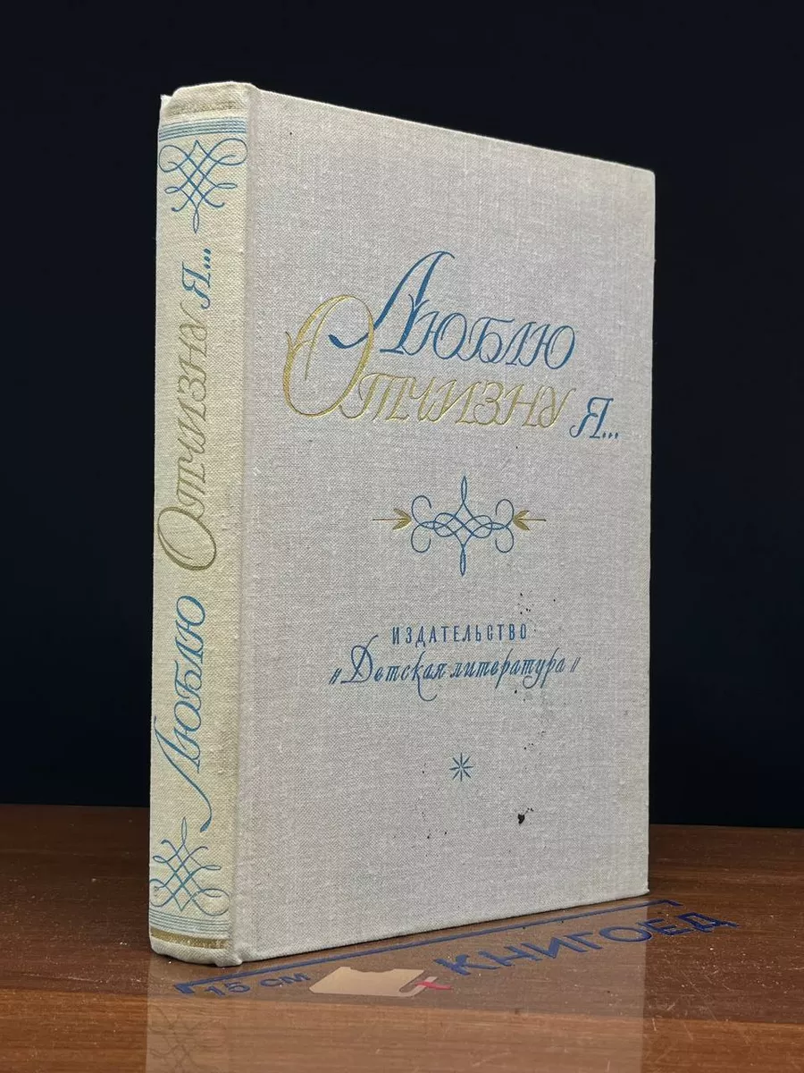 Люблю отчизну я..