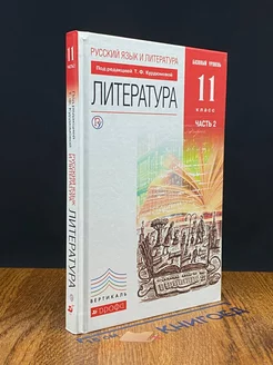 Русский язык и литература. Литература. 11 класс. Часть 2