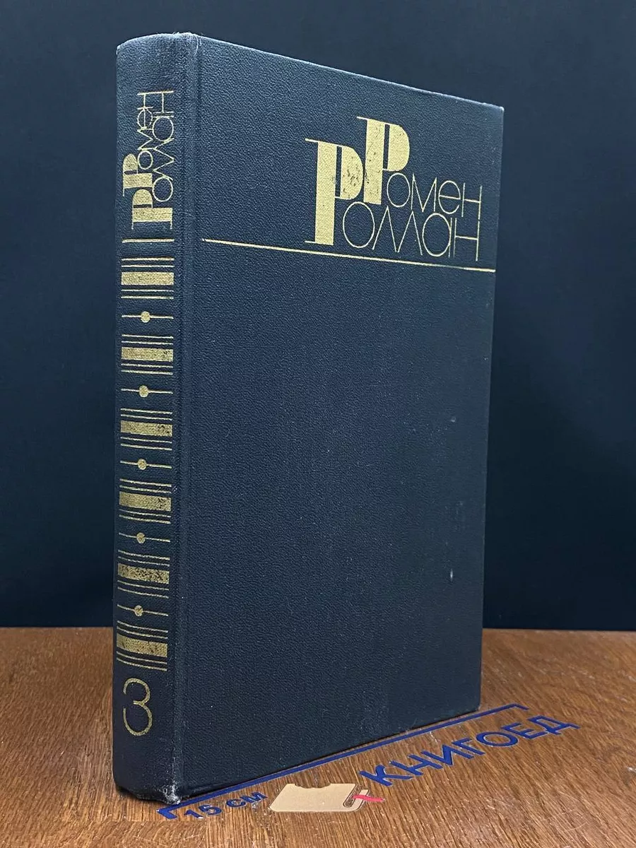 Ромен Роллан. Собрание сочинений в 9 томах. Том 3