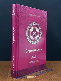 Вертикаль. Рубаи