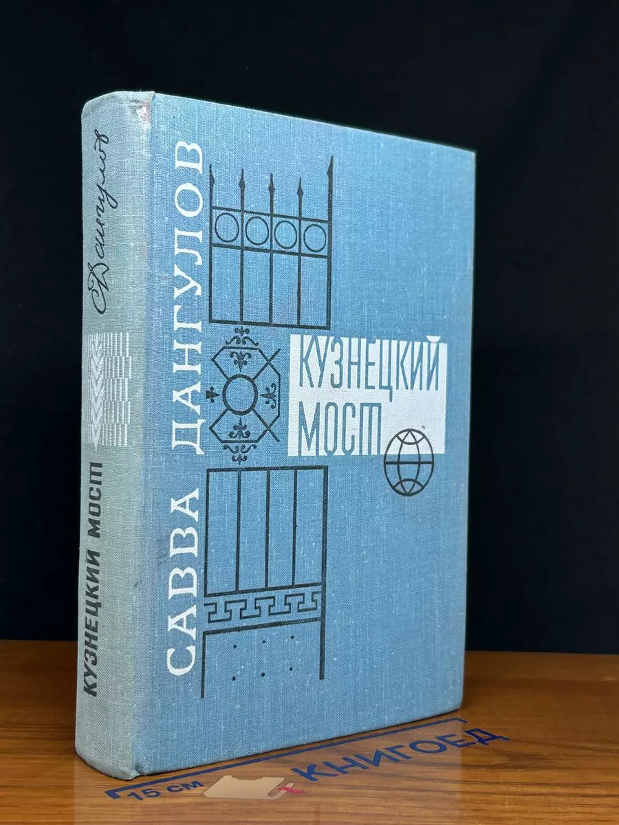Кузнецкий мост. В трех книгах. Книга первая и вторая