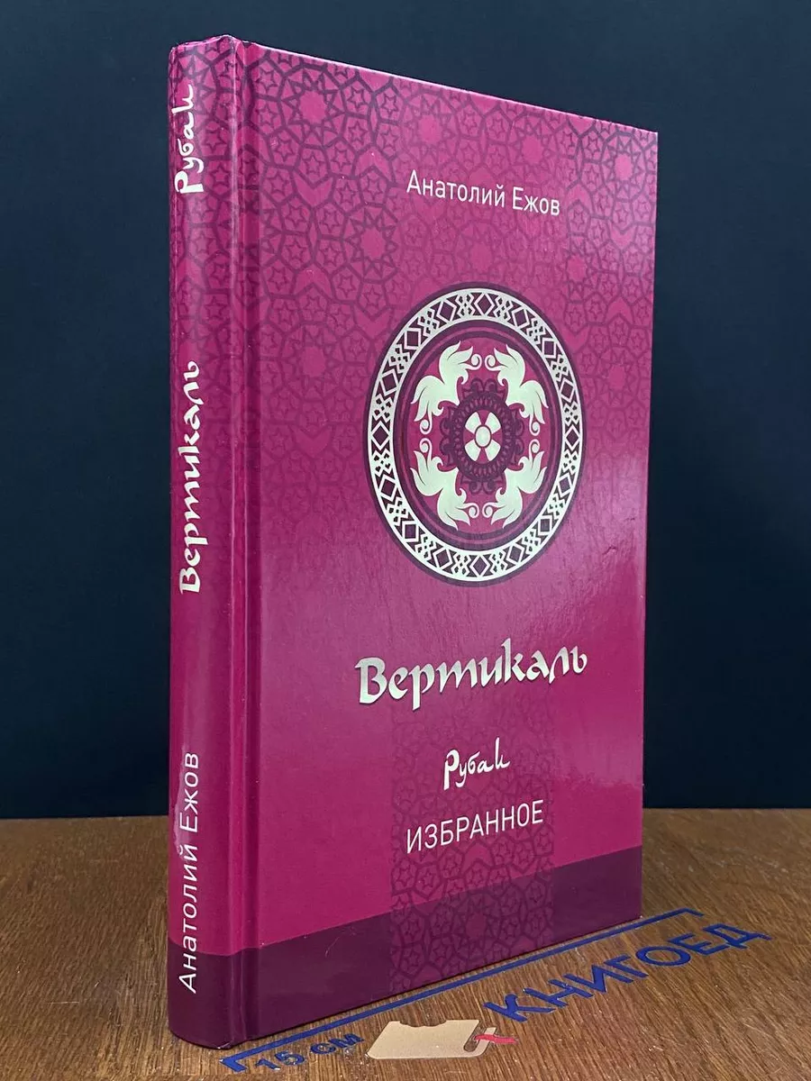 Вертикаль. Рубаи. Избранное