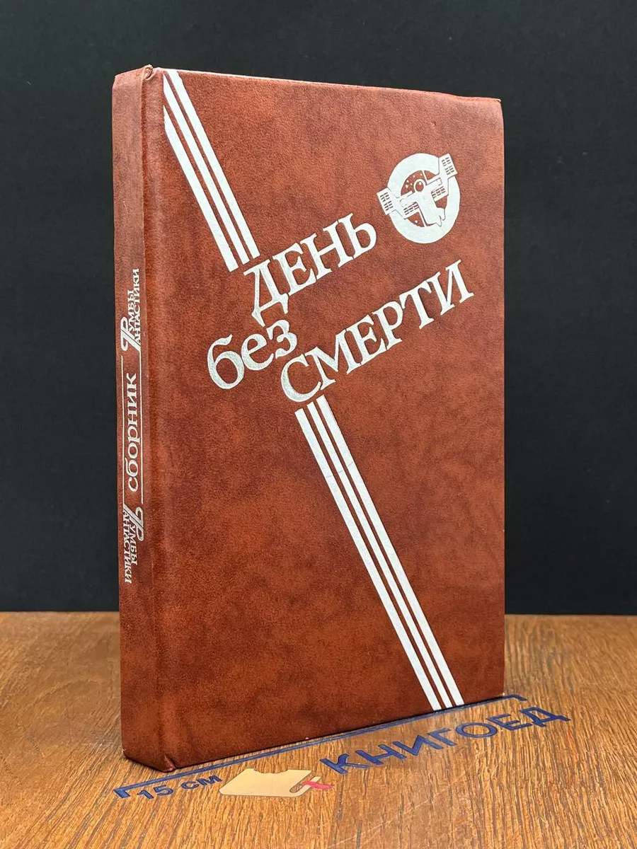 День без Смерти