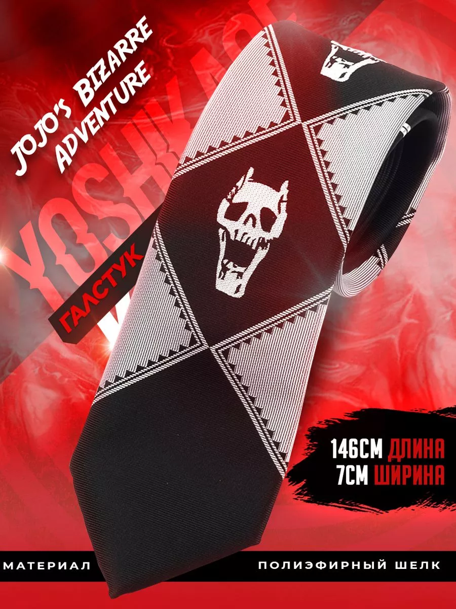 Галстук Кира Йошикаге...