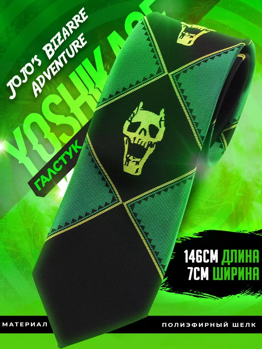 Галстук Кира Йошикаге...