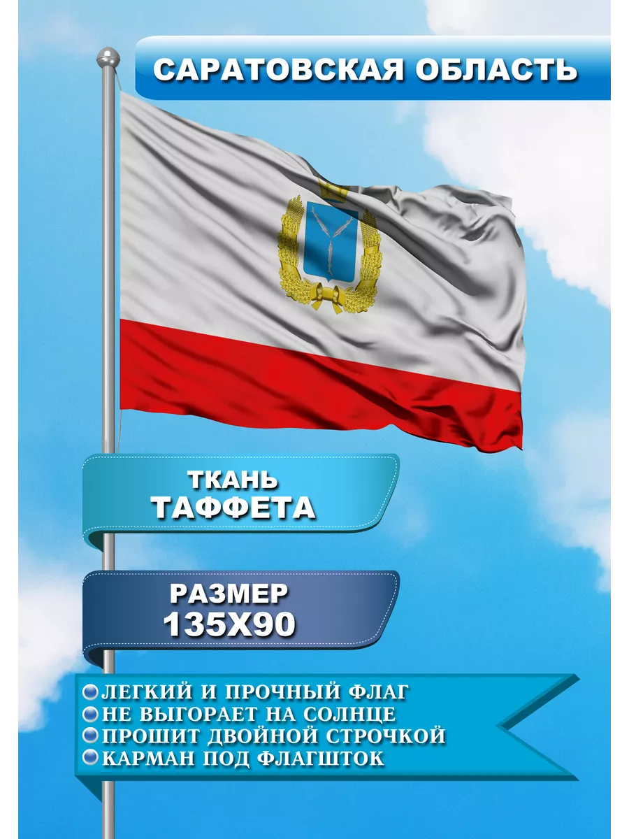 Односторонний флаг Саратовская область