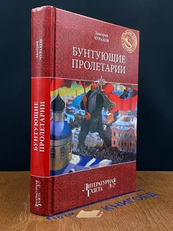 Бунтующие пролетарии. Рабочий протест в Советской России