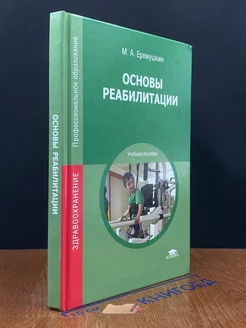 Основы реабилитации