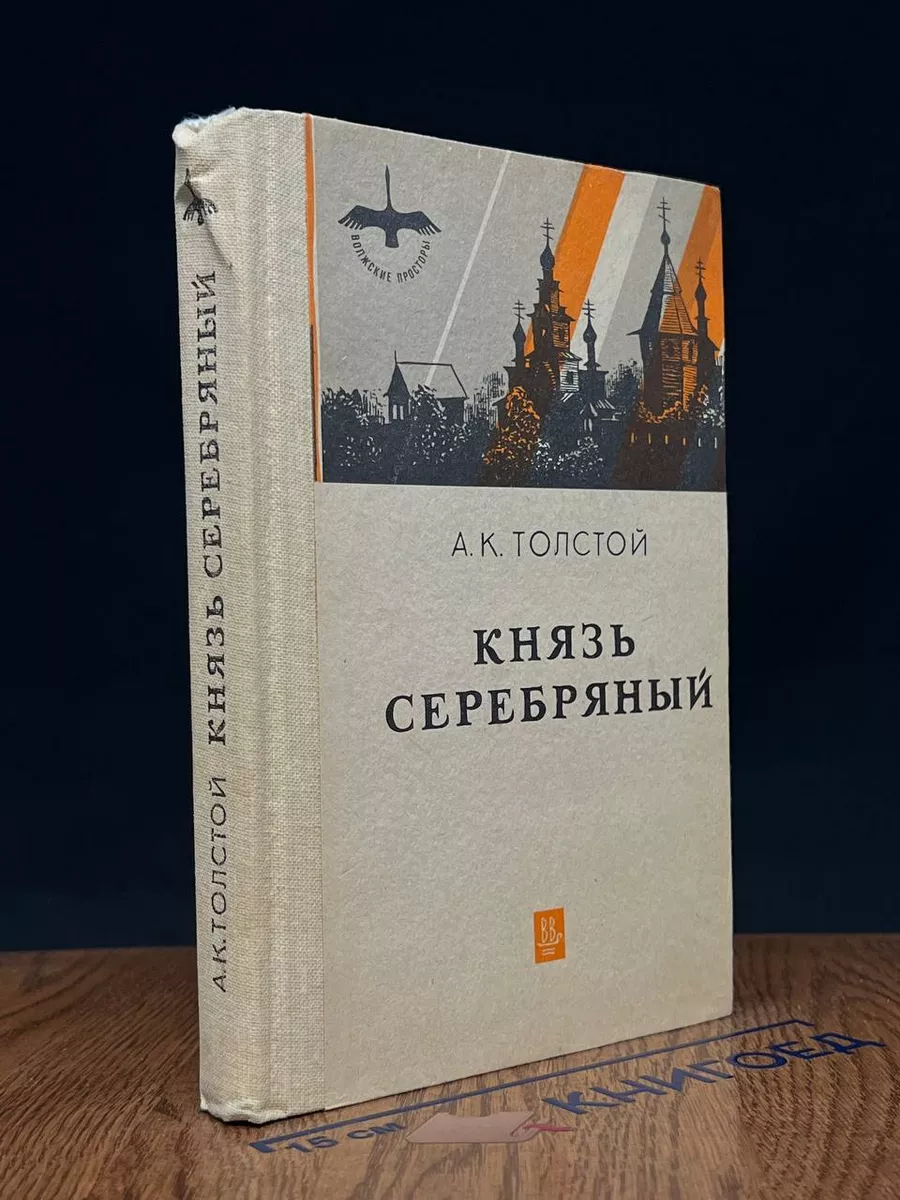 Князь Серебряный