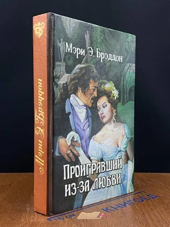 Проигравший из-за любви