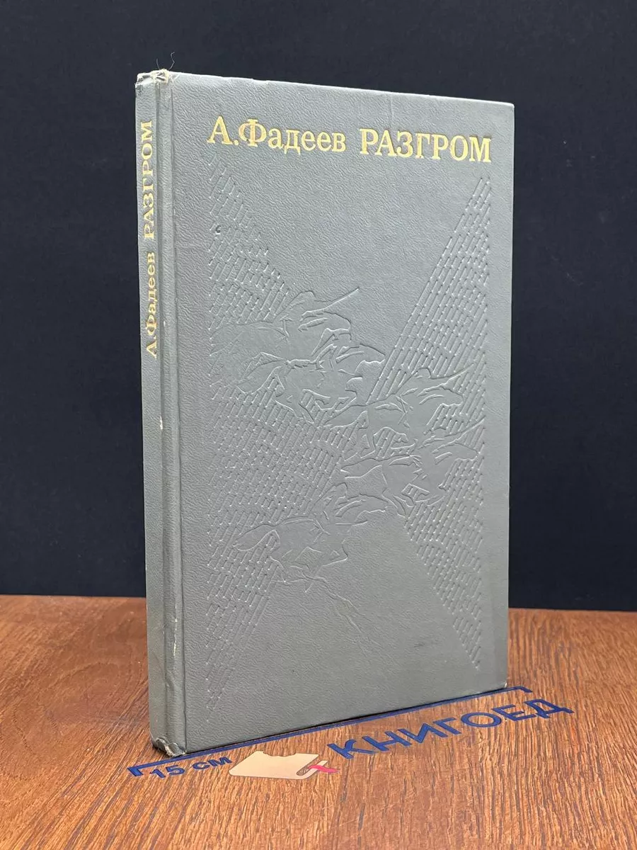 Разгром