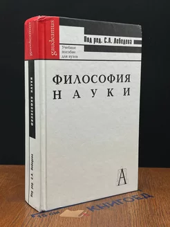 Философия науки