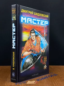 Мастер