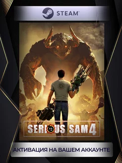 Serious Sam 4 (Россия) steam 231515152 купить за 2 210 ₽ в интернет-магазине Wildberries