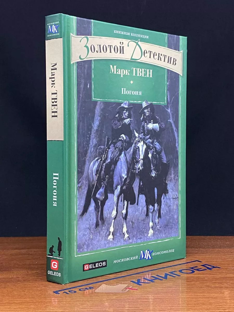 Погоня