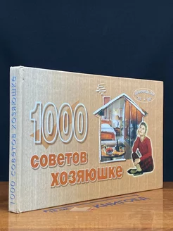 1000 советов хозяюшке