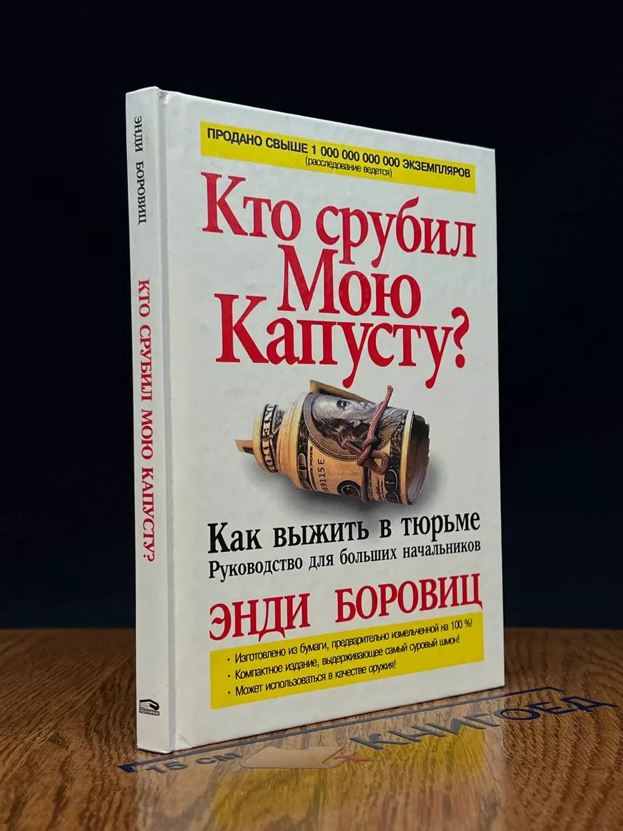 Кто срубил мою капусту